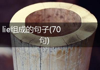 lie组成的句子(70句)