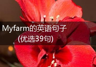 Myfarm的英语句子(优选39句)