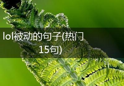 lol被动的句子(热门15句)