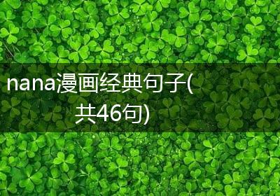 nana漫画经典句子(共46句)