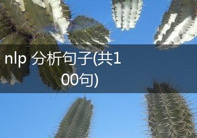 nlp 分析句子(共100句)