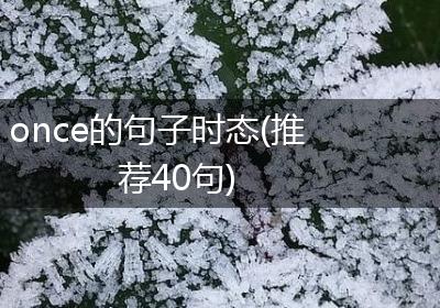 once的句子时态(推荐40句)