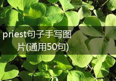 priest句子手写图片(通用50句)