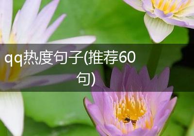 qq热度句子(推荐60句)
