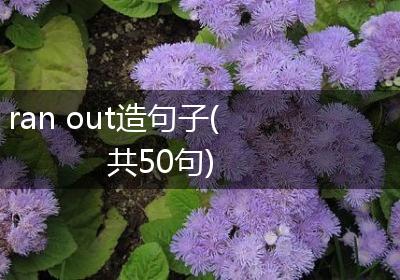 ran out造句子(共50句)