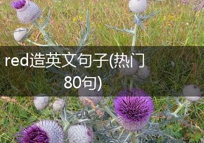 red造英文句子(热门80句)