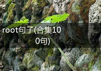 root句子(合集100句)