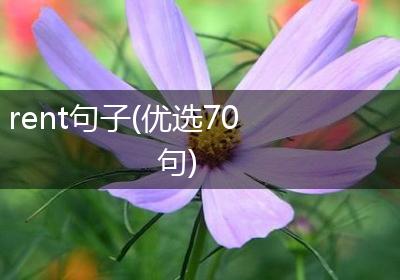 rent句子(优选70句)