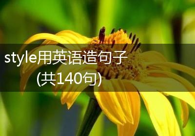 style用英语造句子(共140句)