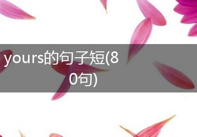 yours的句子短(80句)