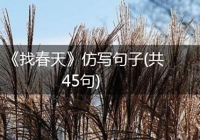 《找春天》仿写句子(共45句)