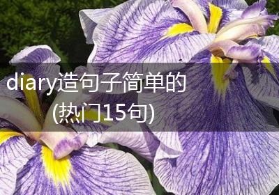 diary造句子简单的(热门15句)