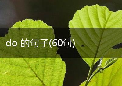 do 的句子(60句)