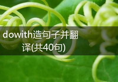 dowith造句子并翻译(共40句)