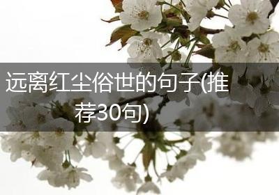 远离红尘俗世的句子(推荐30句)