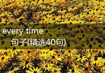 every time 句子(精选40句)