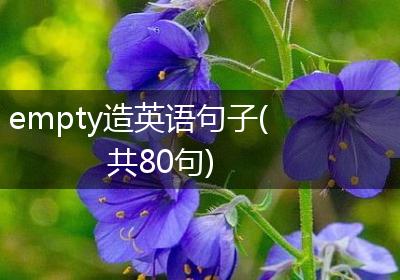 empty造英语句子(共80句)