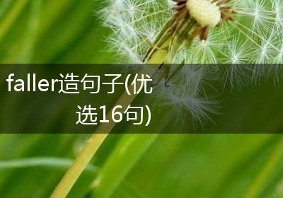 faller造句子(优选16句)