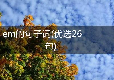 em的句子词(优选26句)
