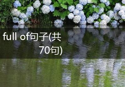 full of句子(共70句)