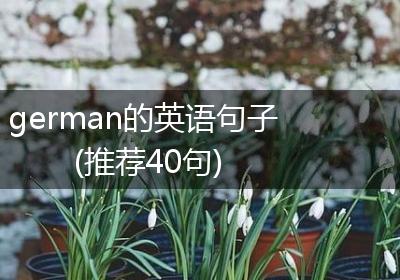 german的英语句子(推荐40句)