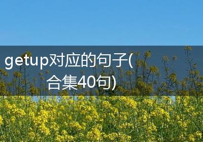 getup对应的句子(合集40句)