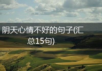 阴天心情不好的句子(汇总15句)