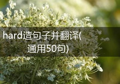 hard造句子并翻译(通用50句)