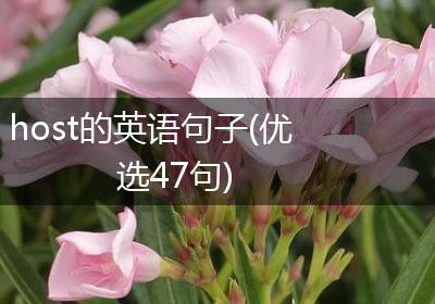 host的英语句子(优选47句)