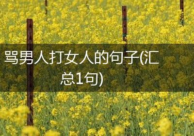 骂男人打女人的句子(汇总1句)