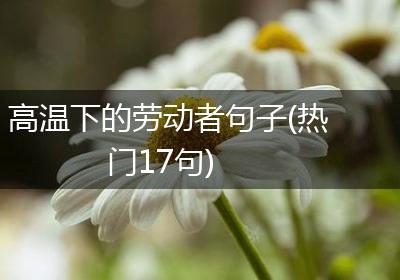 高温下的劳动者句子(热门17句)