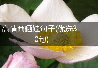 高情商晒娃句子(优选30句)