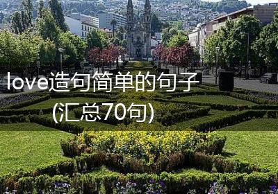 love造句简单的句子(汇总70句)