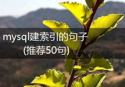 mysql建索引的句子(推荐50句)
