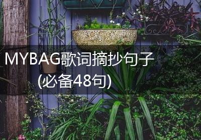 MYBAG歌词摘抄句子(必备48句)