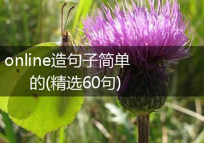 online造句子简单的(精选60句)