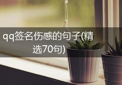 qq签名伤感的句子(精选70句)