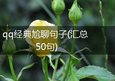 qq经典尬聊句子(汇总50句)