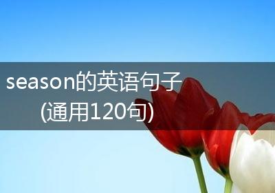 season的英语句子(通用120句)