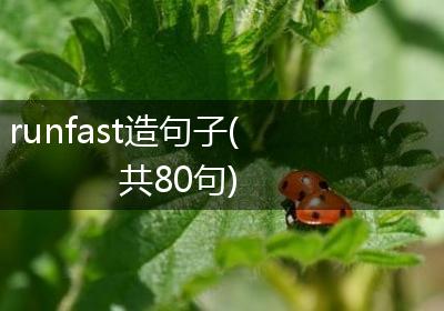runfast造句子(共80句)