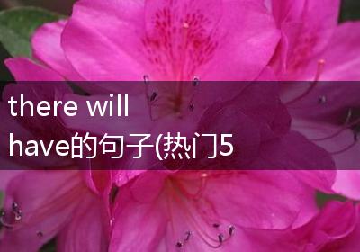 there will have的句子(热门50句)