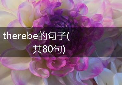 therebe的句子(共80句)