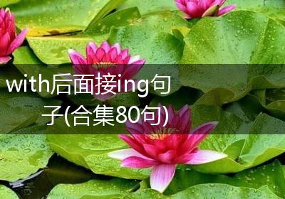 with后面接ing句子(合集80句)
