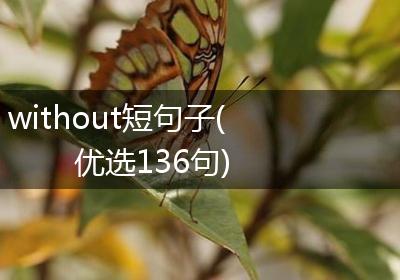 without短句子(优选136句)