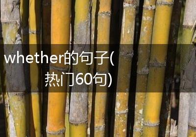 whether的句子(热门60句)
