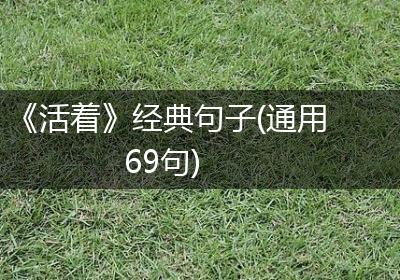 《活着》经典句子(通用69句)