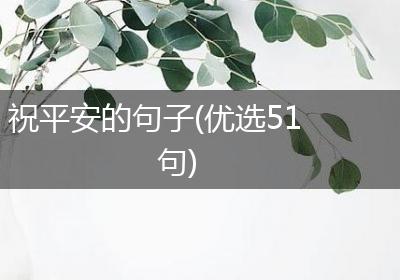 祝平安的句子(优选51句)