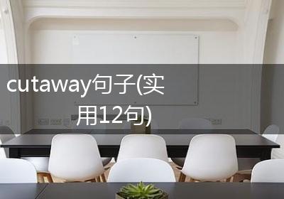 cutaway句子(实用12句)