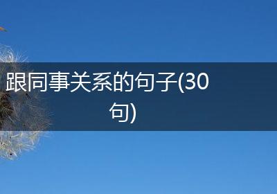 跟同事关系的句子(30句)