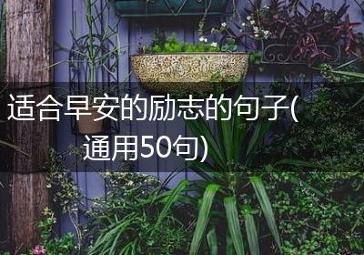 适合早安的励志的句子(通用50句)